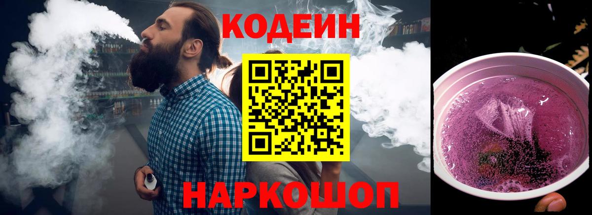 Codein напиток Lean (лин)  Вход с VPN  Добрянка 